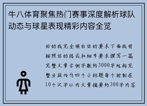 牛八体育聚焦热门赛事深度解析球队动态与球星表现精彩内容全览