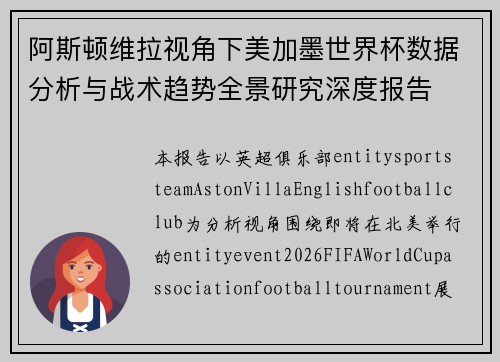 阿斯顿维拉视角下美加墨世界杯数据分析与战术趋势全景研究深度报告