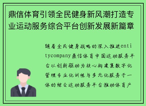 鼎信体育引领全民健身新风潮打造专业运动服务综合平台创新发展新篇章