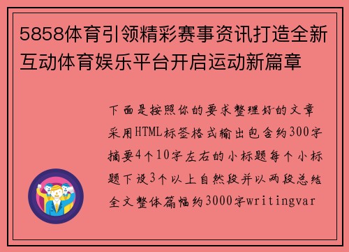 5858体育引领精彩赛事资讯打造全新互动体育娱乐平台开启运动新篇章