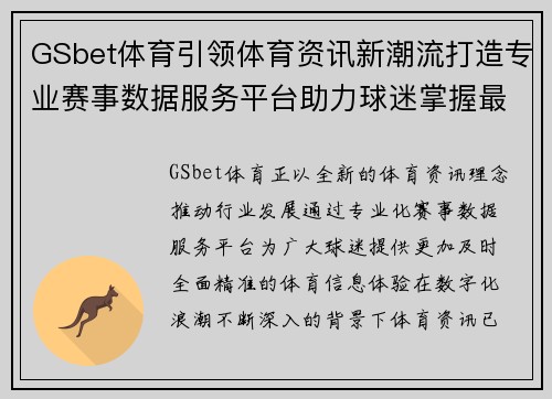 GSbet体育引领体育资讯新潮流打造专业赛事数据服务平台助力球迷掌握最新动态