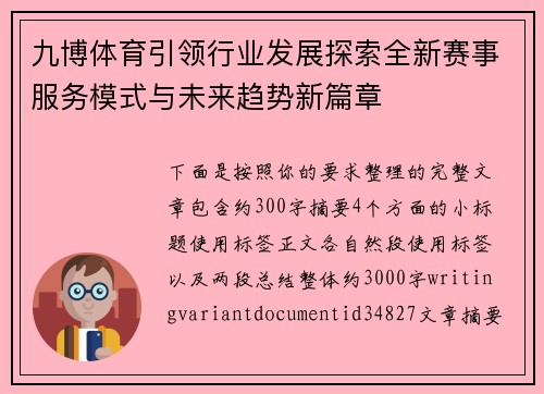 九博体育引领行业发展探索全新赛事服务模式与未来趋势新篇章