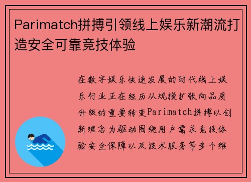 Parimatch拼搏引领线上娱乐新潮流打造安全可靠竞技体验