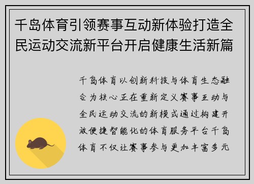 千岛体育引领赛事互动新体验打造全民运动交流新平台开启健康生活新篇章
