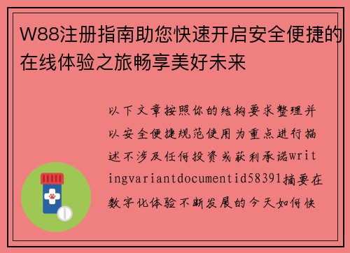 W88注册指南助您快速开启安全便捷的在线体验之旅畅享美好未来