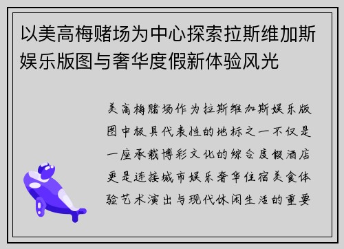 以美高梅赌场为中心探索拉斯维加斯娱乐版图与奢华度假新体验风光