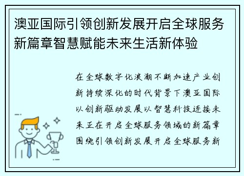 澳亚国际引领创新发展开启全球服务新篇章智慧赋能未来生活新体验