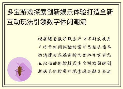 多宝游戏探索创新娱乐体验打造全新互动玩法引领数字休闲潮流