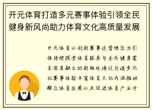 开元体育打造多元赛事体验引领全民健身新风尚助力体育文化高质量发展
