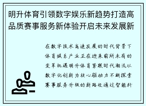 明升体育引领数字娱乐新趋势打造高品质赛事服务新体验开启未来发展新篇
