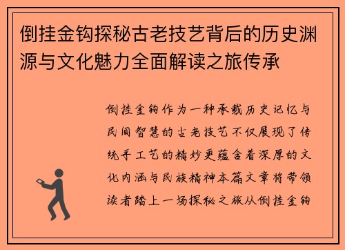 倒挂金钩探秘古老技艺背后的历史渊源与文化魅力全面解读之旅传承