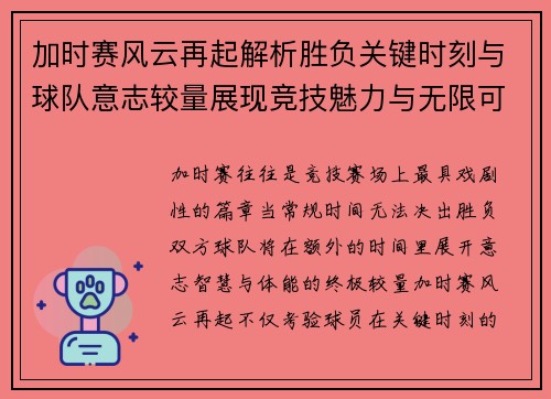 加时赛风云再起解析胜负关键时刻与球队意志较量展现竞技魅力与无限可能