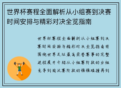 世界杯赛程全面解析从小组赛到决赛时间安排与精彩对决全览指南