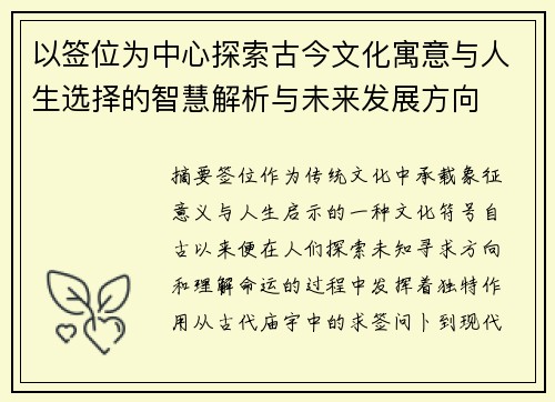 以签位为中心探索古今文化寓意与人生选择的智慧解析与未来发展方向