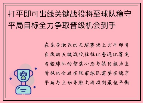 打平即可出线关键战役将至球队稳守平局目标全力争取晋级机会到手