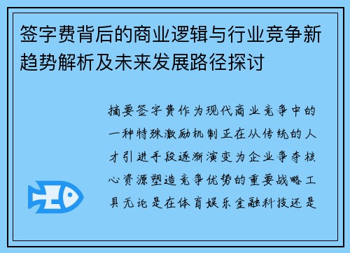 签字费背后的商业逻辑与行业竞争新趋势解析及未来发展路径探讨