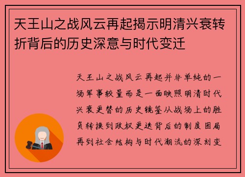 天王山之战风云再起揭示明清兴衰转折背后的历史深意与时代变迁