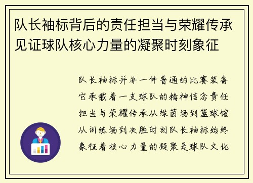队长袖标背后的责任担当与荣耀传承见证球队核心力量的凝聚时刻象征
