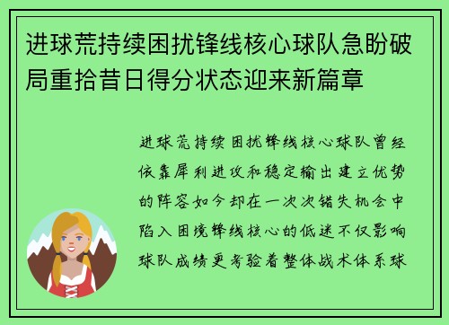 进球荒持续困扰锋线核心球队急盼破局重拾昔日得分状态迎来新篇章