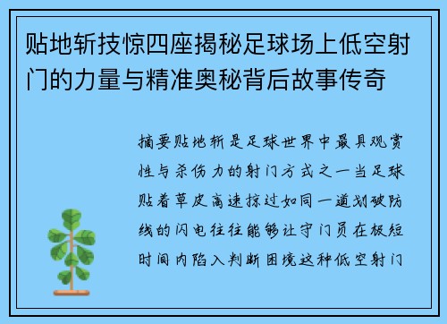 贴地斩技惊四座揭秘足球场上低空射门的力量与精准奥秘背后故事传奇