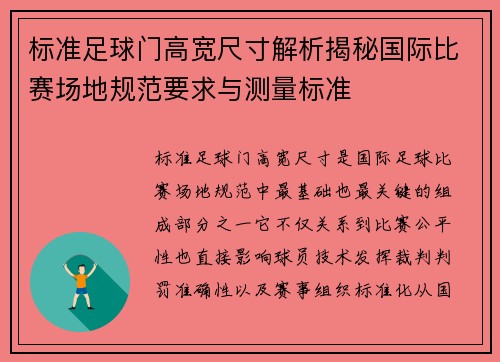 标准足球门高宽尺寸解析揭秘国际比赛场地规范要求与测量标准