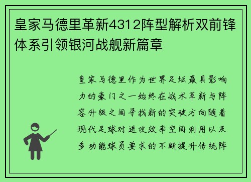 皇家马德里革新4312阵型解析双前锋体系引领银河战舰新篇章