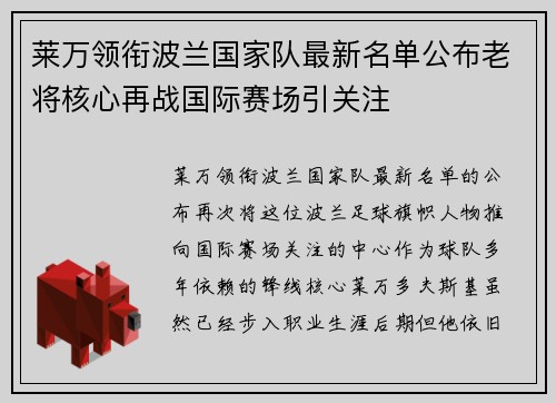 莱万领衔波兰国家队最新名单公布老将核心再战国际赛场引关注