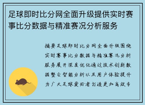 足球即时比分网全面升级提供实时赛事比分数据与精准赛况分析服务
