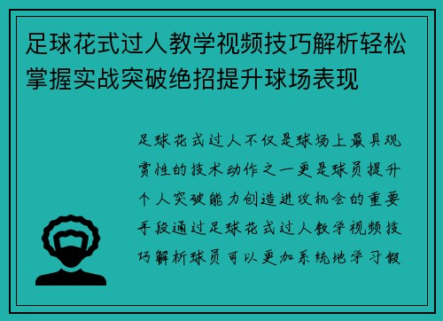 足球花式过人教学视频技巧解析轻松掌握实战突破绝招提升球场表现