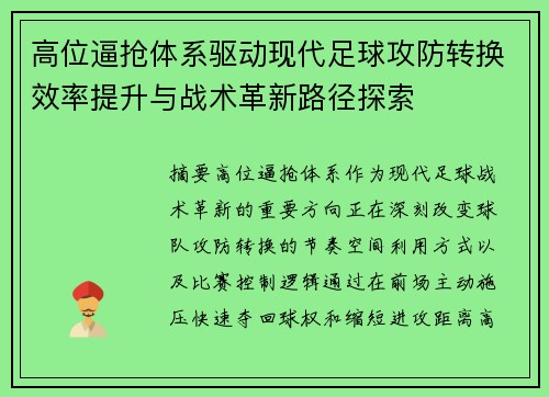 高位逼抢体系驱动现代足球攻防转换效率提升与战术革新路径探索